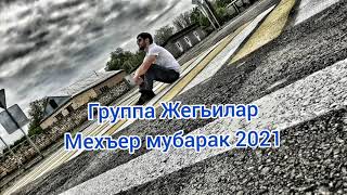 Группа Жегьилар Мехъер мубарак 2021