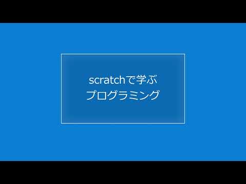スクラッチで学ぶプログラミング