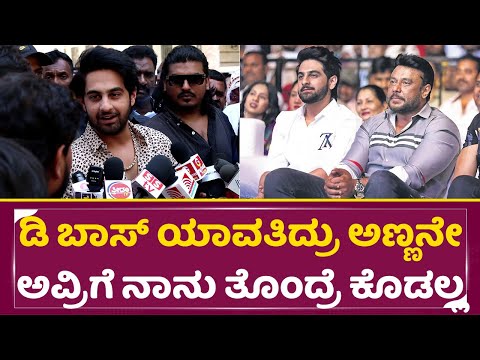 ಡಿ ಬಾಸ್ ಯಾವತಿದ್ರು ನಮ್ ಅಣ್ಣ ಅವ್ರಿಗೆ ನಾನು ತೊಂದ್ರೆ ಕೊಡಲ್ಲ | Zaid Khan Birthday | Darshan | Zameer |SStv ಡಿ ಬಾಸ್ ಯಾವತಿದ್ರು ನಮ್ ಅಣ್ಣ ಅವ್ರಿಗೆ ನಾನು ತೊಂದ್ರೆ ಕೊಡಲ್ಲ | Zaid Khan Birthday | Darshan | Zameer |SStv