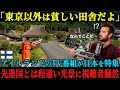 【海外の反応】「東京以外は貧しい田舎だよ」アイルランドのTV番組が日本の真実を取材、先進国とは程遠い光景を放送するはずが、視聴者たちからのコメントで大炎上