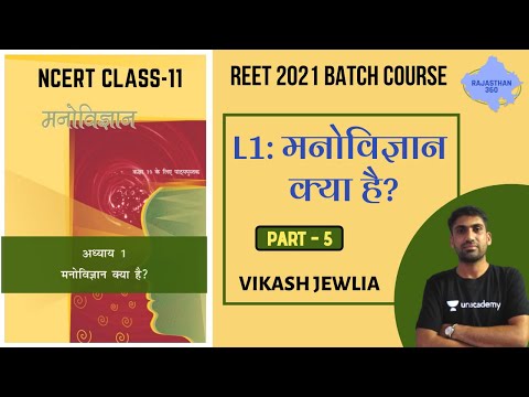 NCERT Class - 11 |  L1: मनोविज्ञान क्या है? | Part - 5 | REET Exams 2020/2021 | Vikash Jewlia