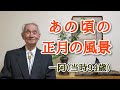 昭和初期のお正月を一阿(当時94歳)が語ります。