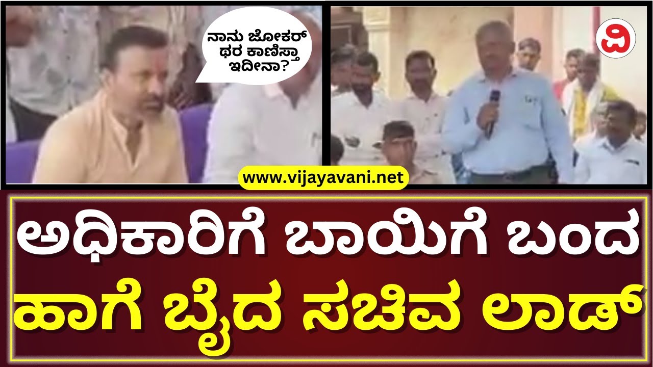 Santosh Lad Angry On Government Officer, Dharwad | ಅಧಿಕಾರಿಗೆ ಬಾಯಿಗೆ ಬಂದ ಹಾಗೆ ಬೈದ ಸಂತೋಷ ಲಾಡ್​