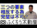 不動産選びの3要素は相反しますので100％完璧な物件はあり得ません
