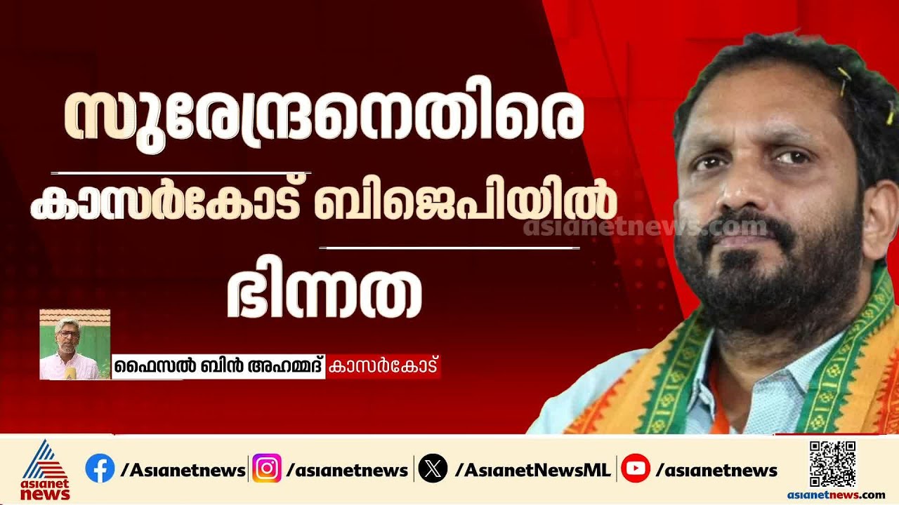 കെ.സുരേന്ദ്രന് എതിരെ കാസർകോട് ബിജെപിയിൽ ഭിന്നത