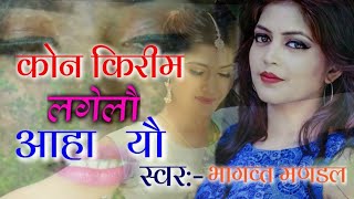 कोन किरीम लगेलौ आहा songs-#bhagwat mandal new maithili song 2021 भागवत मण्डल का नया गाना