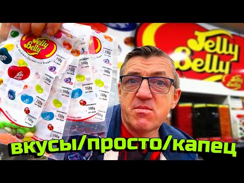 ВСЕ ВКУСЫ! Jelly Belly Корейские желейные конфетки