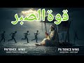 قصص دينيه؛ قوة الصبر: مفتاح النجاح (الصبر مفتاح الفرج#أسئلة_دينية #اختبار_ديني