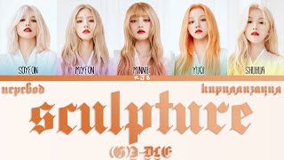 (G)I-DLE - SCULPTURE [ПЕРЕВОД/КИРИЛЛИЗАЦИЯ/COLOR CODED LYRICS]