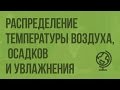 Закономерности распределение температуры воздуха, осадков и увлажнения по территории России