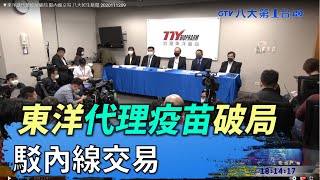 ▼東洋談代理疫苗破局 駁內線交易 八大民生新聞 2020111209