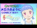 【歌ってみた】メロスのように -LONELY WAY-/AIR MAIL from NAGASAKI【Vtuber】~「蒼き流星 SPTレイズナー」OP