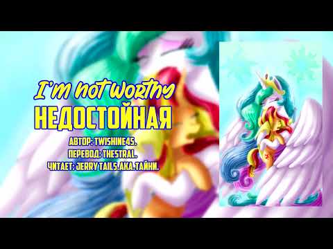 My Little Pony/Фанфик - Недостойная