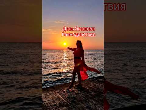23 сентября День Осеннего Равноденствия