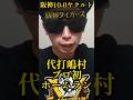 【阪神】西勇2勝目!嶋村プロ初ホームラン!高寺先頭打者ホームラン!森下プロ初満塁ホームラン!大山ダメ押しホームラン! #阪神 #阪神タイガース #shorts