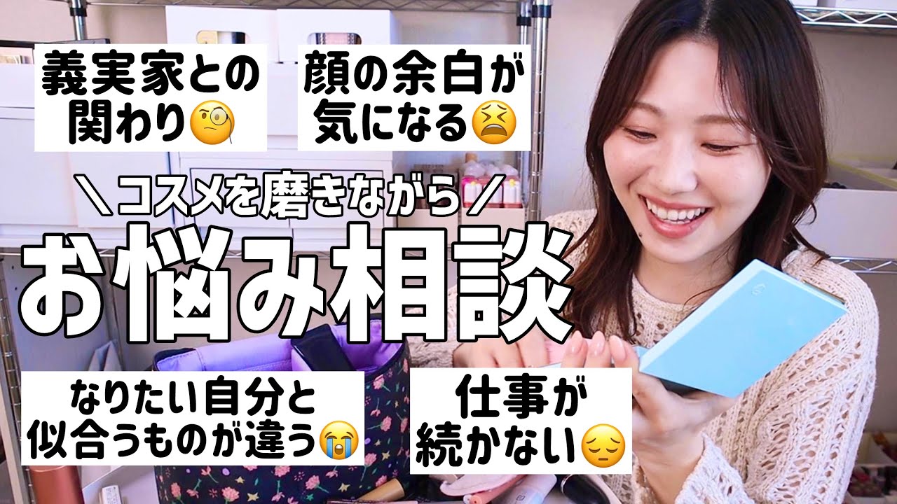 コスメを磨きながらお悩み相談！仕事や義実家、顔の余白まで