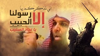 اقوى خطبه ستسمعها أذنك لخالد الراشد اليوم اذكركم بها 👈 الا الحبيب ياعباد الصليب | الرد على سب النبي