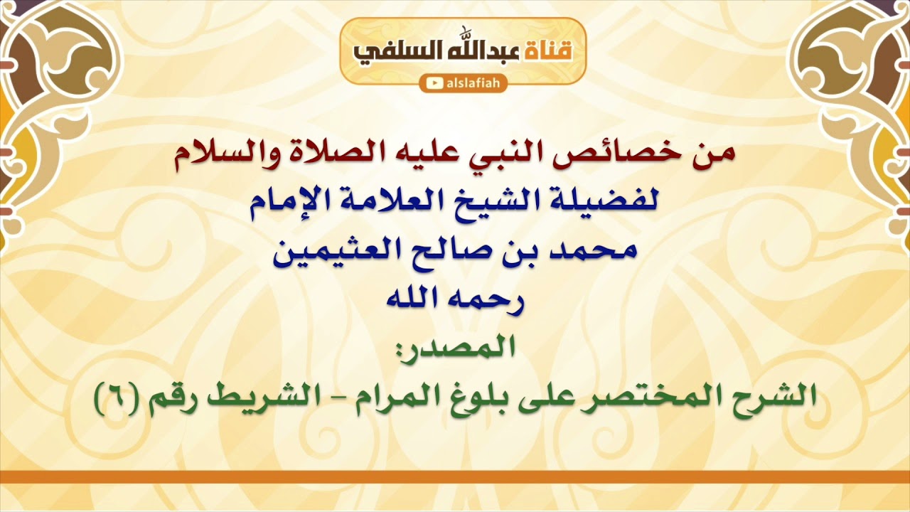 الشيخ ابن عثيمين : من خصائص النبي عليه الصلاة والسلام