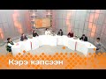 «Кэрэ кэпсээн»   (09.12.23)