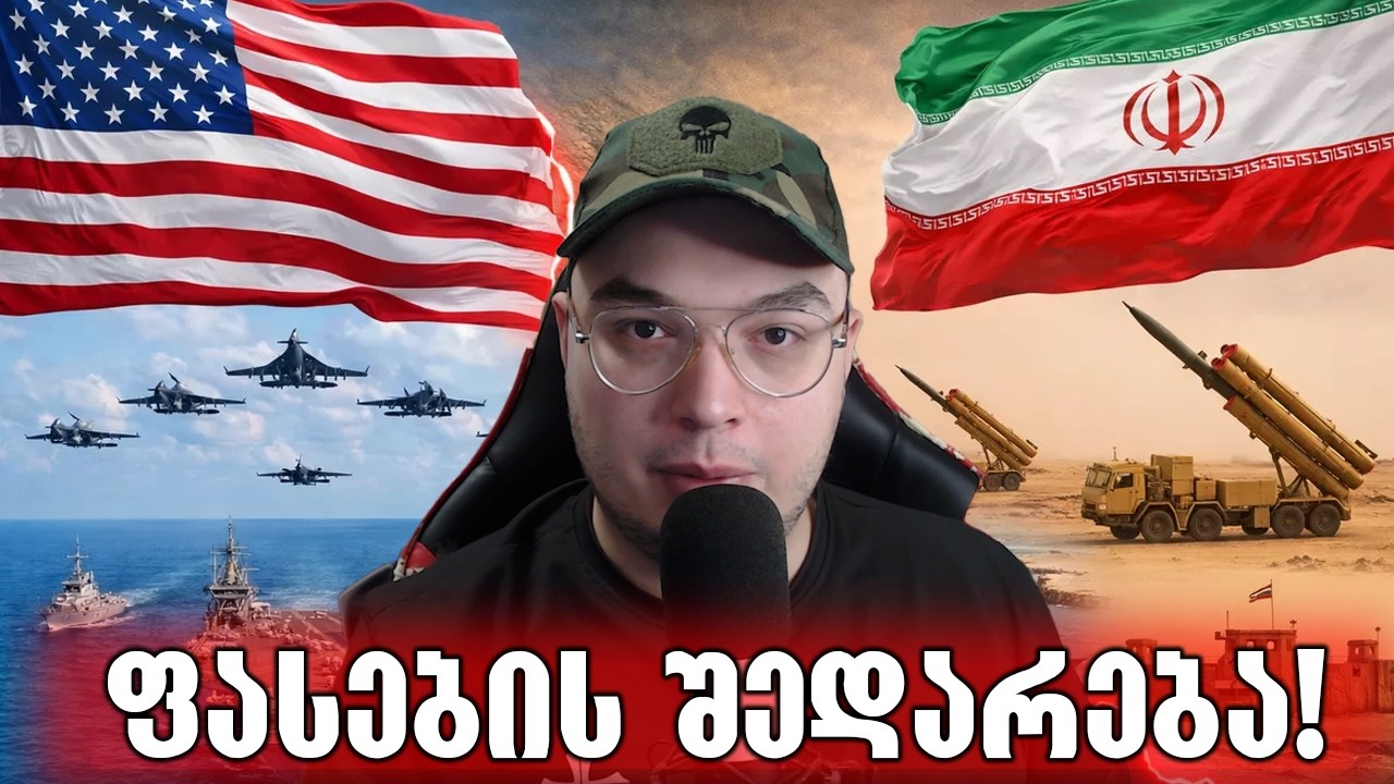 რამდენად ძვირი უჯდება ამერიკას ომი ირანთან?!