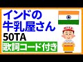 【ウクレレ弾き語り】インドの牛乳屋さん/50TA 歌詞コード付き