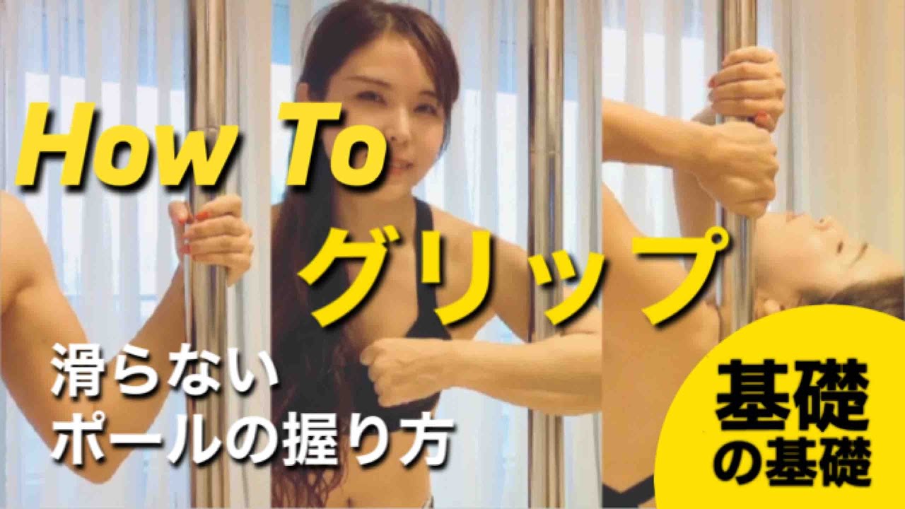 基礎🔥滑らないポールグリップ‼️ポールダンス始める前に知っておこう