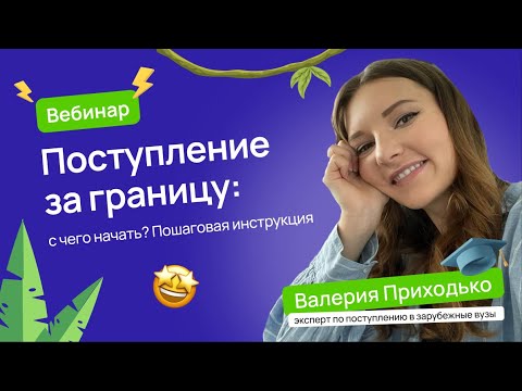 Поступление за границу: с чего начать? Пошаговая инструкция