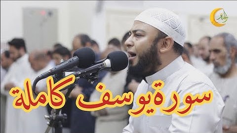 جديد سورة يوسف كاملة 💔😥  للشيخ أنس جلهوم بصوت مبكى جداً