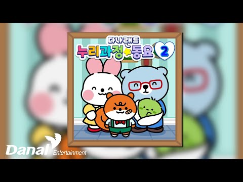 [Official Audio] 다나랜드 (DANALAND) - <strong>봄이</strong> <strong>왔어요</strong> I 다나랜드 누리과정 <strong>동요</strong> 2