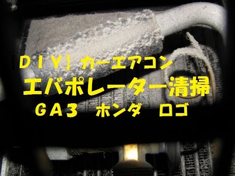 ホンダロゴ ｇａ３ ｄｉｙ カーエアコン エバポレーター清掃 Youtube