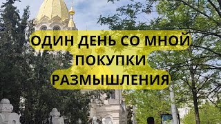 ПЛЮСЫ И МИНУСЫ В КРЫМУ//ПОКУПКИ//ЧЕРНАЯ ПОЛОСА