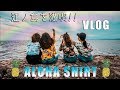 [ VLOG ] 男女全員でアロハシャツ着て江ノ島を満喫！！