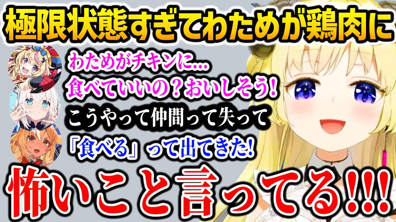【2視点】わためが七面鳥に見えてしまい食べようとする極限状態のポルカ【角巻わため 尾丸ポルカ 白上フブキ 不知火フレア ホロライブ】