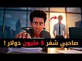 صاحبي من الصغر شفر ليا الشركة ساوية 5 مليون دولار 