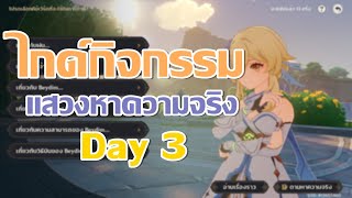 ไกด์กิจกรรม  แสวงหาความจริง  Day 3 │ Genshin Impact