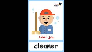 cleaner عامل النظافة