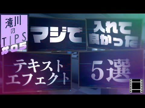 【滝川のTips #05】マジで入れてよかったおすすめのテキストエフェクト5選【AviUtl初心者推奨】