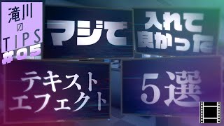 【滝川のTips #05】マジで入れてよかったおすすめのテキストエフェクト5選【AviUtl初心者推奨】