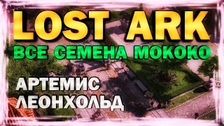 LOST ARK - ГДЕ НАЙТИ? ВСЕ СЕМЕНА МОКОКО - ВИДЕО-ГАЙД - ЛЕОНХОЛЬД (Артемис)