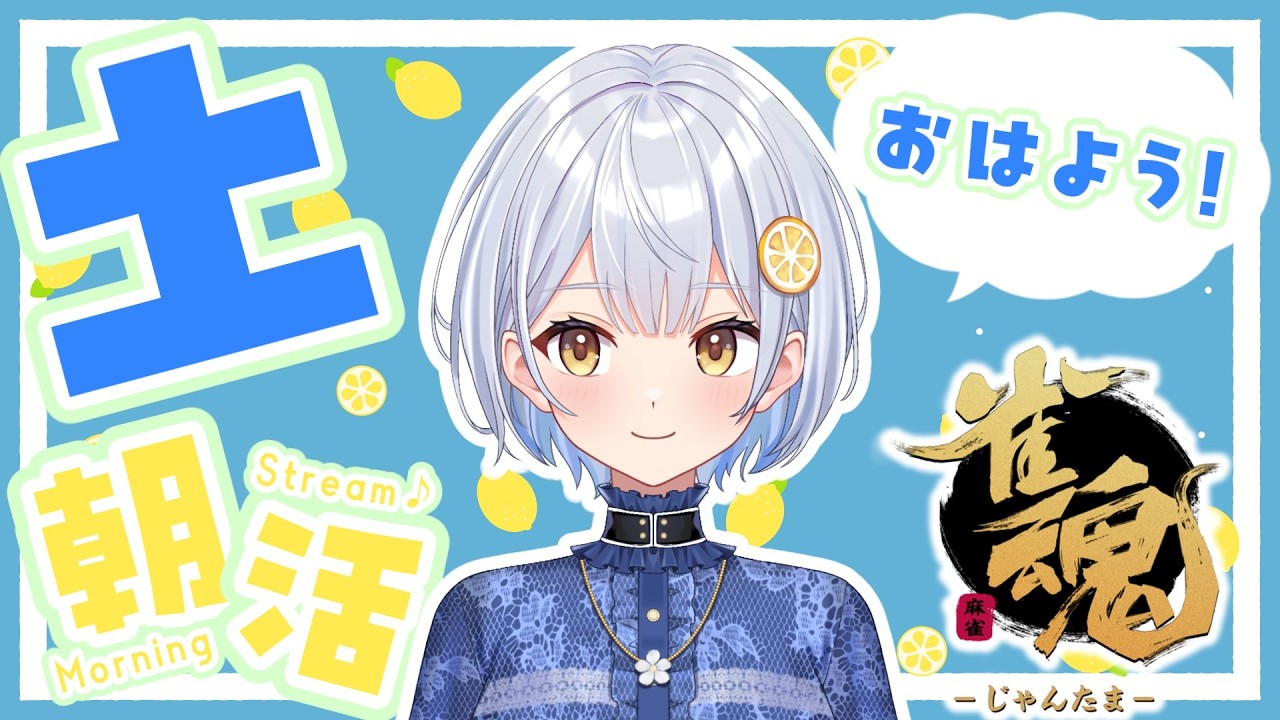 【雀魂】毎日朝活6:00から🍋おはよう段位戦【藍坂れも】