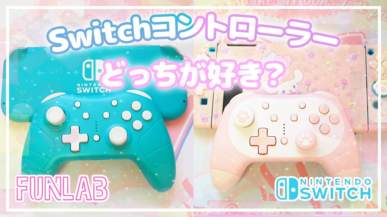 ワクワク開封動画?】ニンテンドースイッチLiteにも使える❣️カラフル 