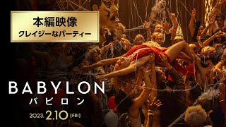 『バビロン』本編映像：マーゴット・ロビーが弾けるオープニングアクト編