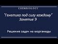 Занятие 9. Генетика под силу каждому. Решение задач на морганиды.