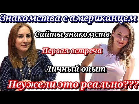 Знакомства с американцем/Сайты знакомств/Как это работает?