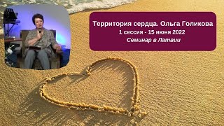 Территория сердца. Ольга Голикова. 15 июня - 1 сессия