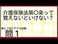 介護保険法第〇条って覚えないといけない？第２１回　ケアマネ試験　過去問１