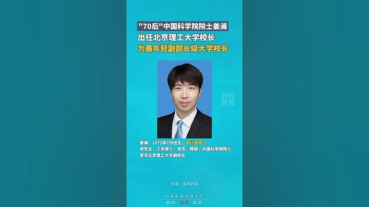 "70后"中国科学院院士姜澜出任北京理工大学校长，成为最年轻的副部长级大学校长｜中国大陆 #shorts - 天天要闻