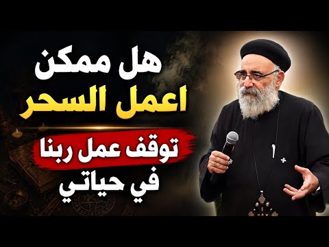 اسئلة آلشعب ؟؟ هل ممكن اعمال السحر توقف عمل ربنا في حياتي!! ابونا بولس جورج 