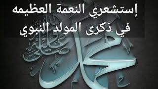 نصيحتي/هديتي لك بمناسبة ذكرى المولد النبوي