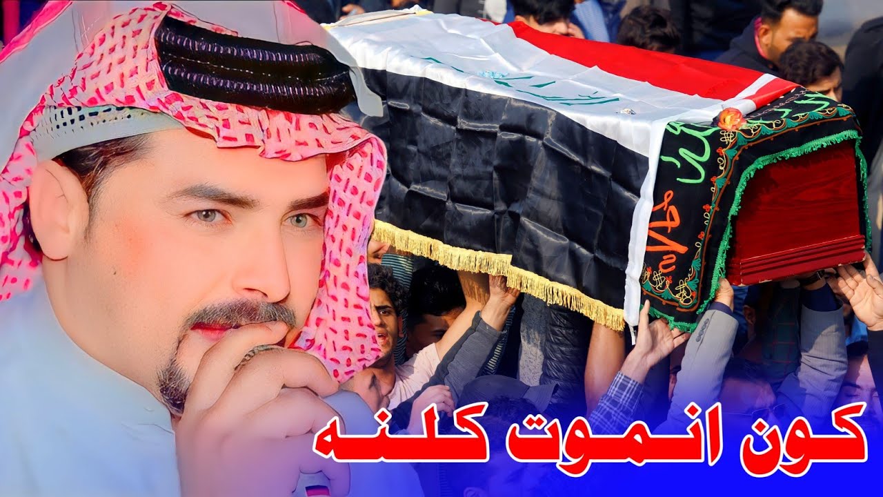 جـديـد مـوال ضـيـم🔥2023 - كـون نـمـوت كـلـنه ويـالـيـمـوت - الفنان جواد الساعدي